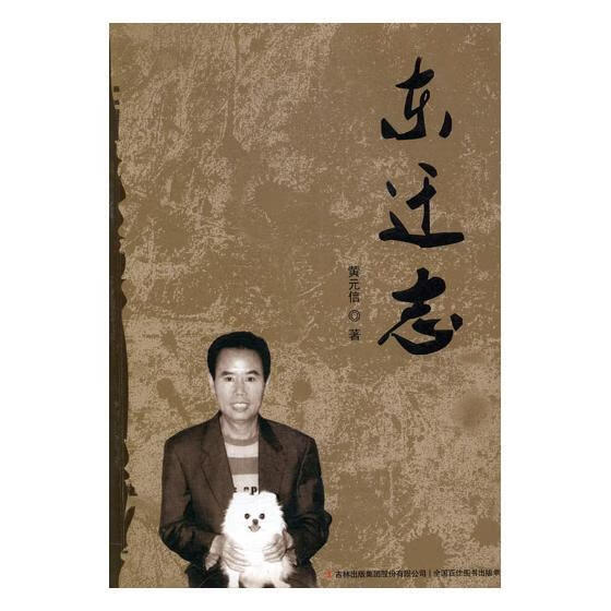 东迁志 黄元信 小说 9787558118296