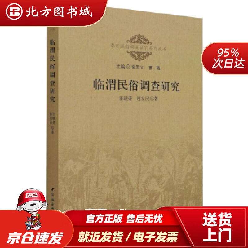 临渭民俗调查研究田晓荣赵发民著 北方图书