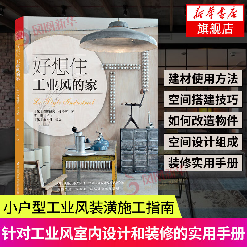 好想住工业风的家 家庭装修设计书籍 小户