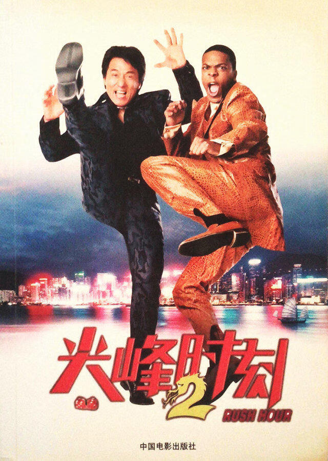 尖峰时刻(2)9787106018467