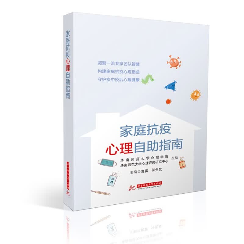 家庭抗疫心理自助指南