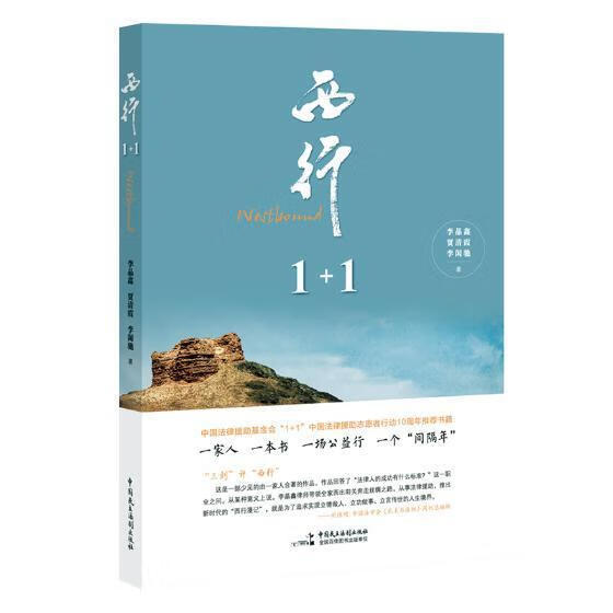 RT现货包邮 西行1+1李晶鑫中国民主法制出版社9787516220191 随笔作品集中国当代