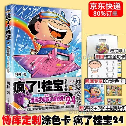 磨铁官方授权+全套领券减50】疯了桂宝漫画全集全套1-26阿桂著漫画书 可选 24卷单册【定价45】新书