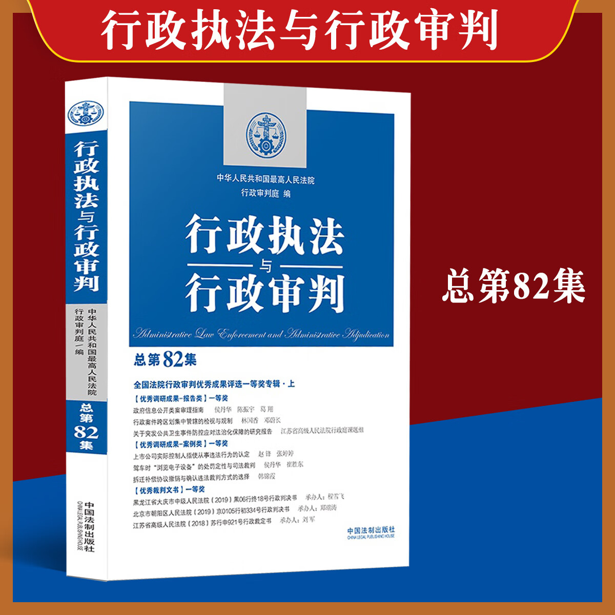 行政执法与行政审判总第82集全国法院行政审判成果评选一等奖专辑上行政审判参考中国法制出版社
