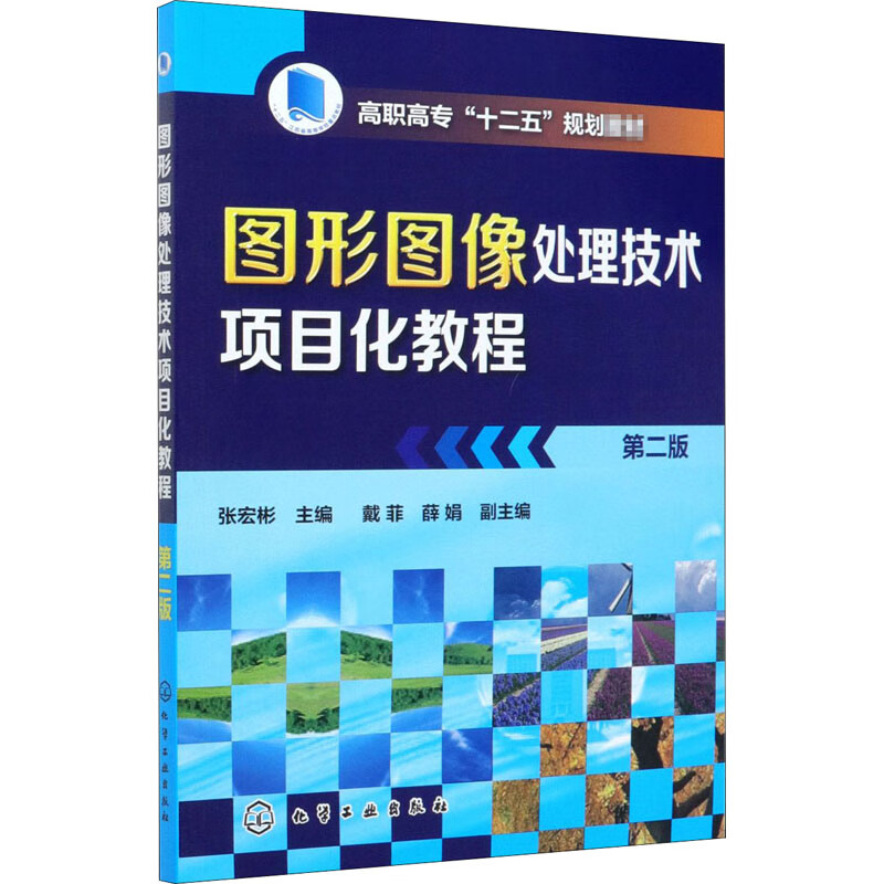 图形图像处理技术项目化教程(第2版高职高专十二五规划教材)