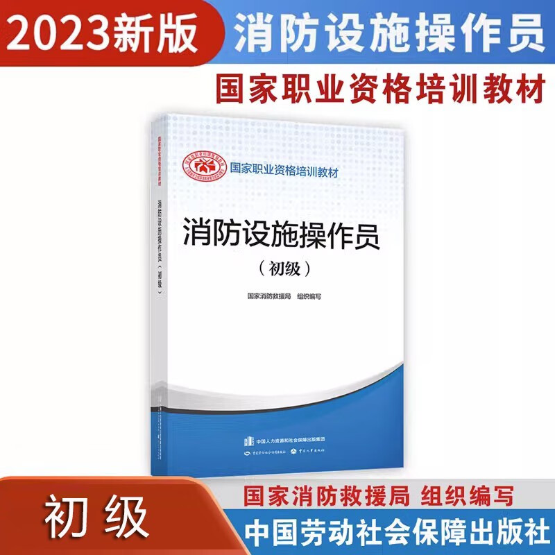 正版现货 2023新版 消防设施操作员 基础知识 初级 中级 赠题库 国家消防救援局组织编写 国家职业资格培训教材 消防设施检测维修保养 消防设施监控操作考试用书 中国劳动社会保障出版社 初级