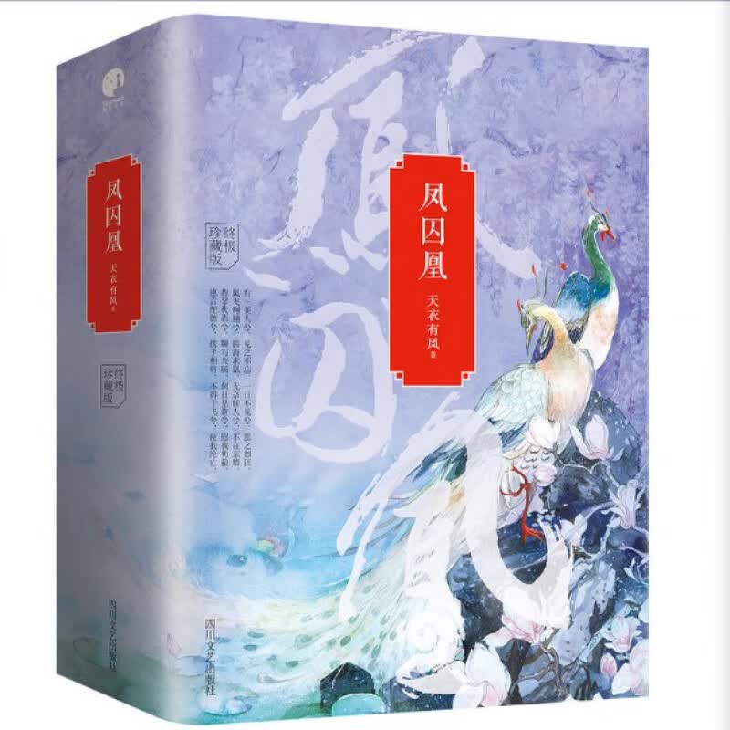 赠插画书签 凤囚凰全集套装3册完整版含番外天衣有风作品 穿越古言小说书 关晓彤 宋威龙主演湖南卫视热