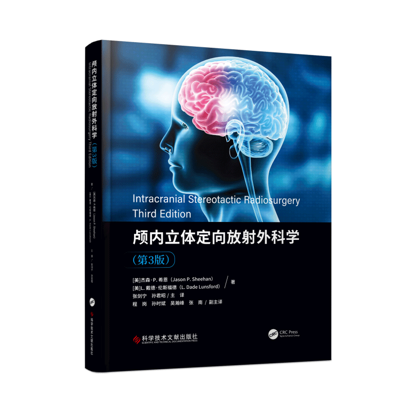 颅内立体定向放射外科学第3版 颅内肿瘤放射治疗学 医学书籍 立体放射外科治疗 科学技术文献出版社9787523502266