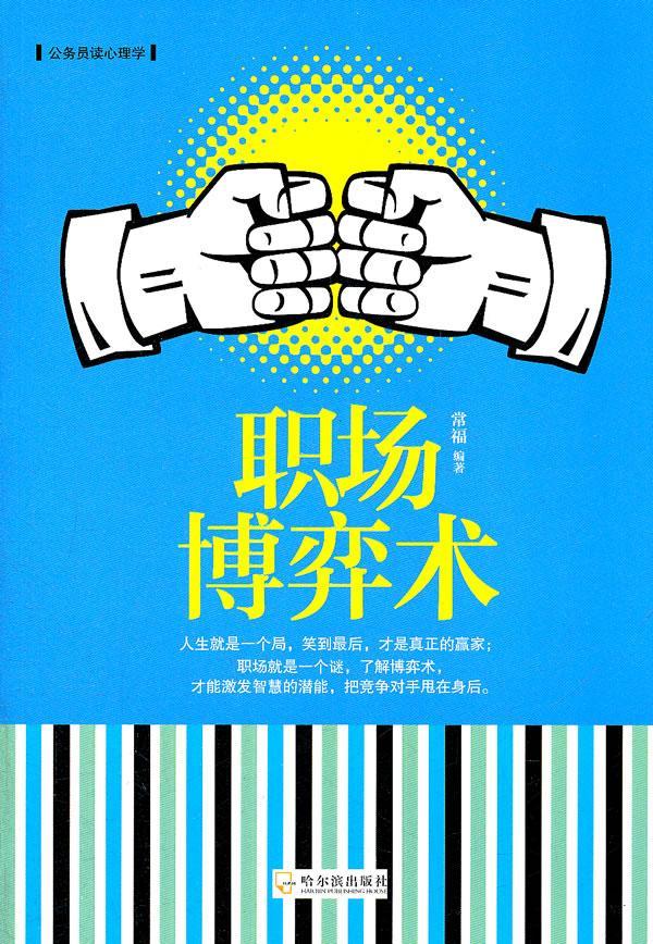 职场博弈术 常福 励志与成功 9787548407058