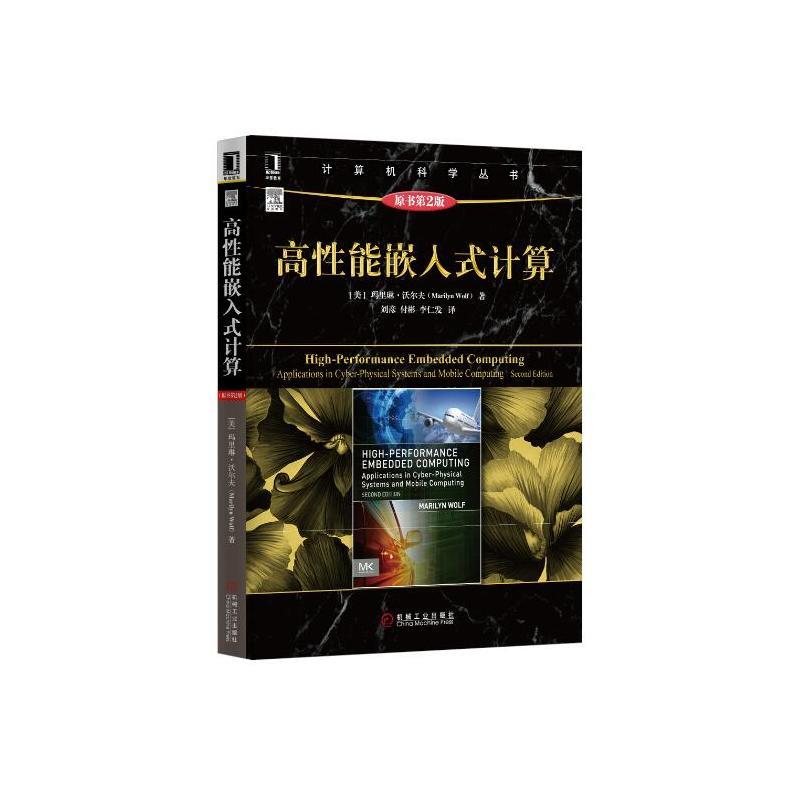 [特]高性能嵌入式计算(原书第2版) 玛里琳 沃尔夫(Ma|228984