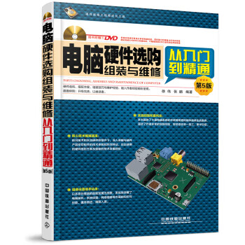电脑硬件选购、组装与维修从入门到精通【正版图书】