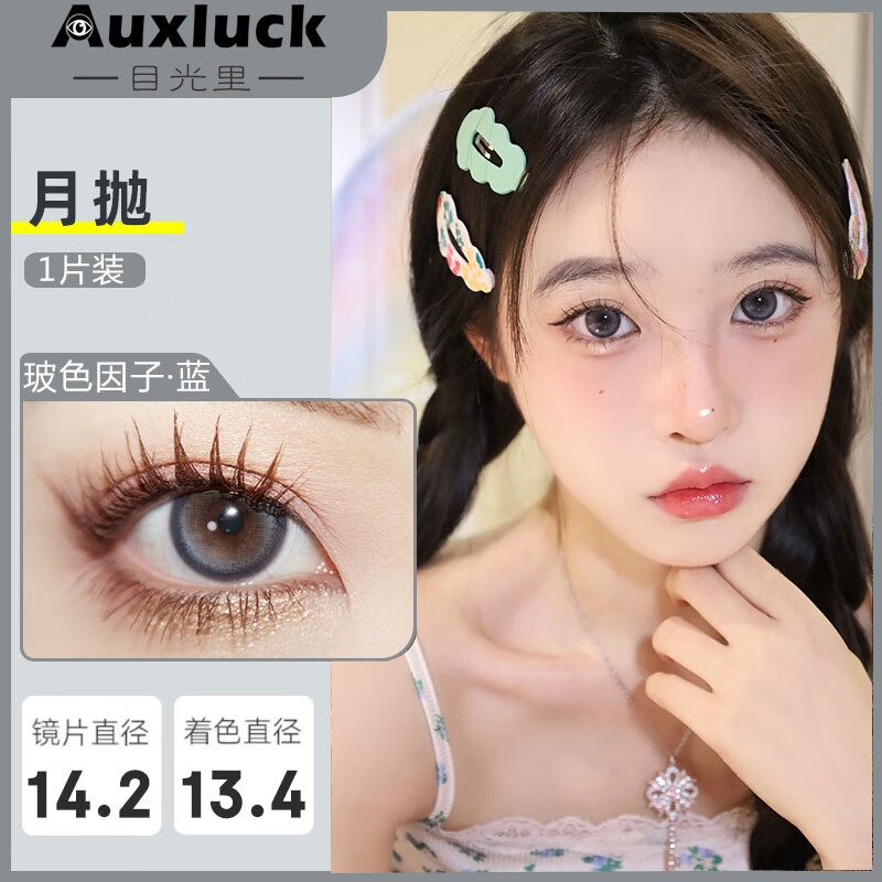 目光里（Auxluck）隐形眼镜月抛 高级水蓝美瞳 大小直径彩色隐形眼镜 月抛1片装 玻色因子 250度