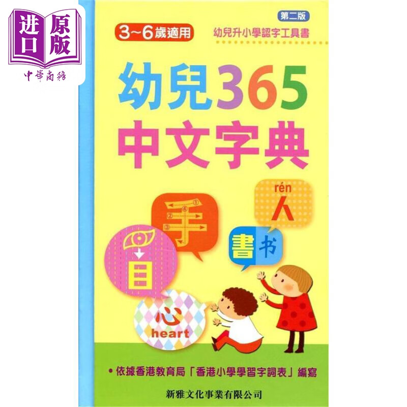 幼儿365中文字典 港台原版儿童教材 词典字典 工具书