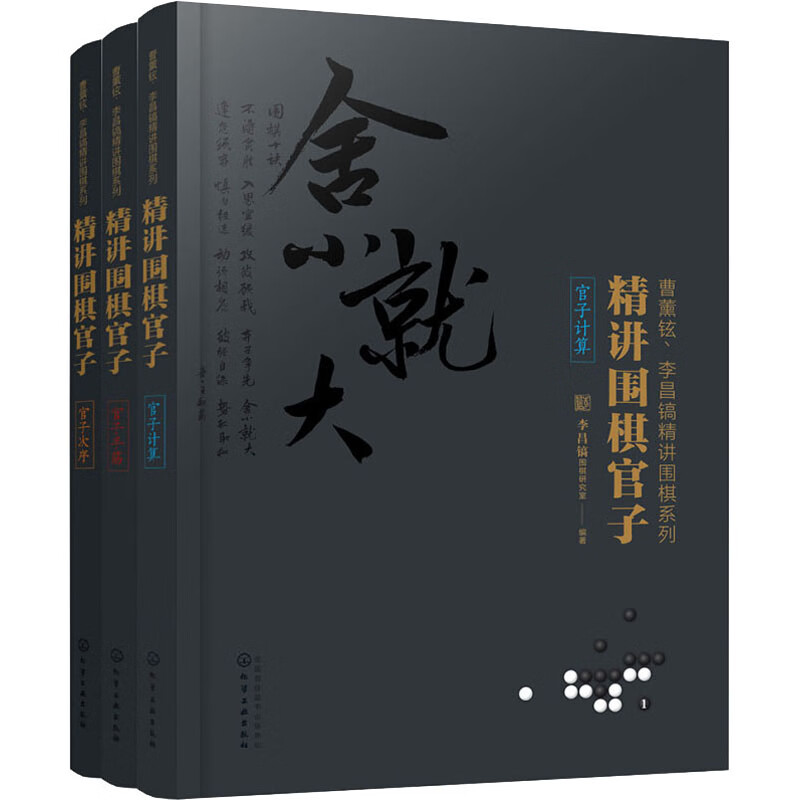 精讲围棋官子(全3册)