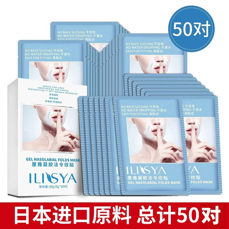 ILISYA 【日本进口原料】凝胶法令纹贴膜淡化法令纹八字嘴角细纹面膜贴 法令纹50对