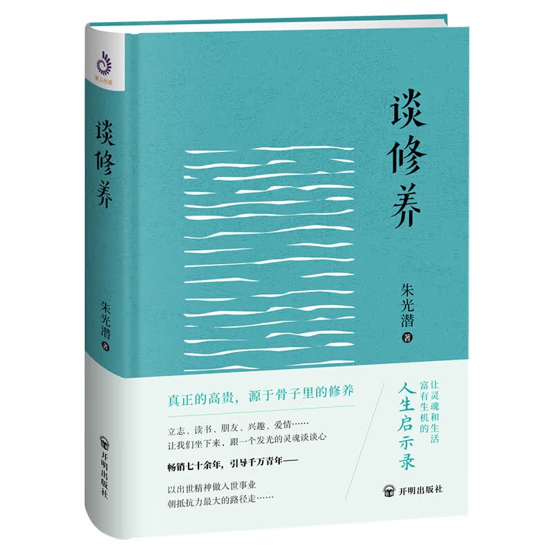 朱光潜:谈修养 朱光潜著,紫云文心出品