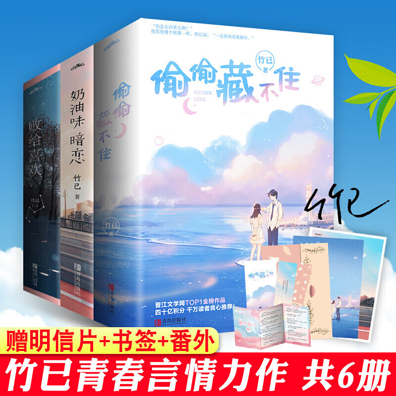 赠明信片 书签 番外】官方正版 竹已作品 偷偷藏不住 奶油味暗恋 败给