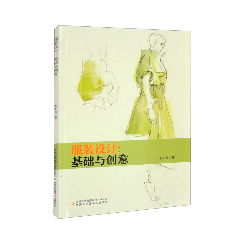 服装设计：基础与创意