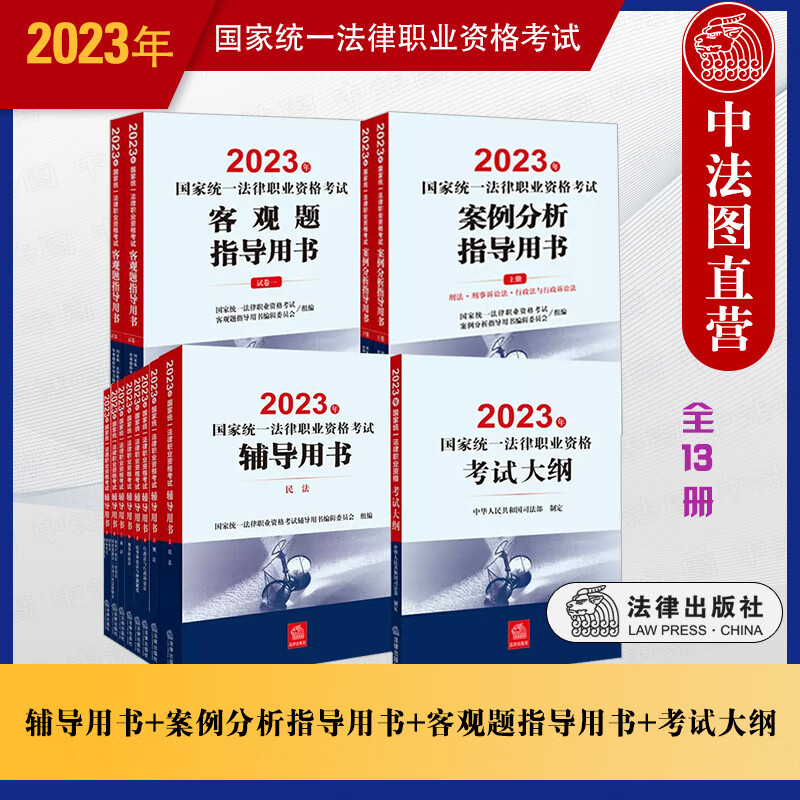 正版 2023年国家统一法律职业资格考试辅导用书+案例分析指导用书+客观题辅导用书+考试大纲 全13册 法律出版社 2023法考教材 司法考试