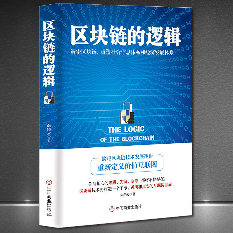 《区块链的逻辑》解密区块链重塑社会信息体系和经济发展体系 搞定区块链技术发展逻辑 重新定义价值互联网