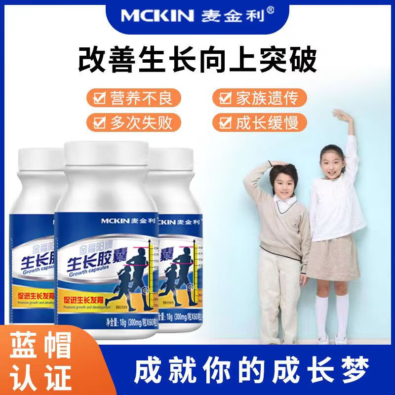 麦金利 生长胶囊儿童钙片6-13岁青少年补充钙铁锌中期补钙维生素 单