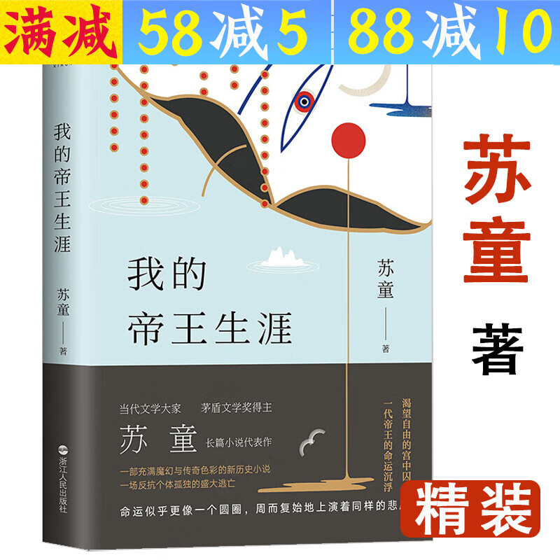 【包邮】苏童小说作品 我的帝王生涯(精装) 定价48