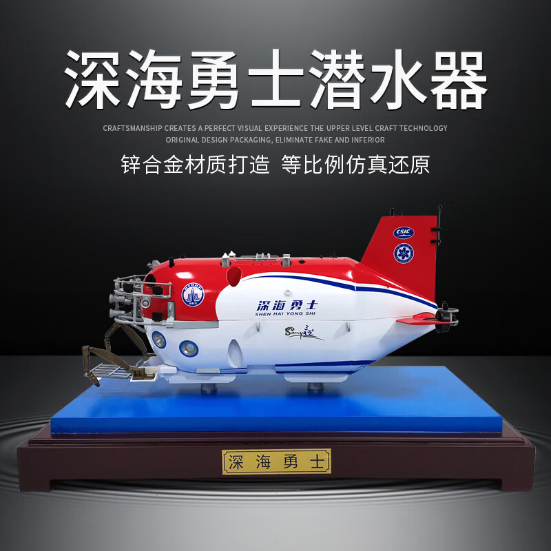 1:22深海勇士号载人潜水器模型仿真合金蛟龙号深海科考探测潜水艇摆件