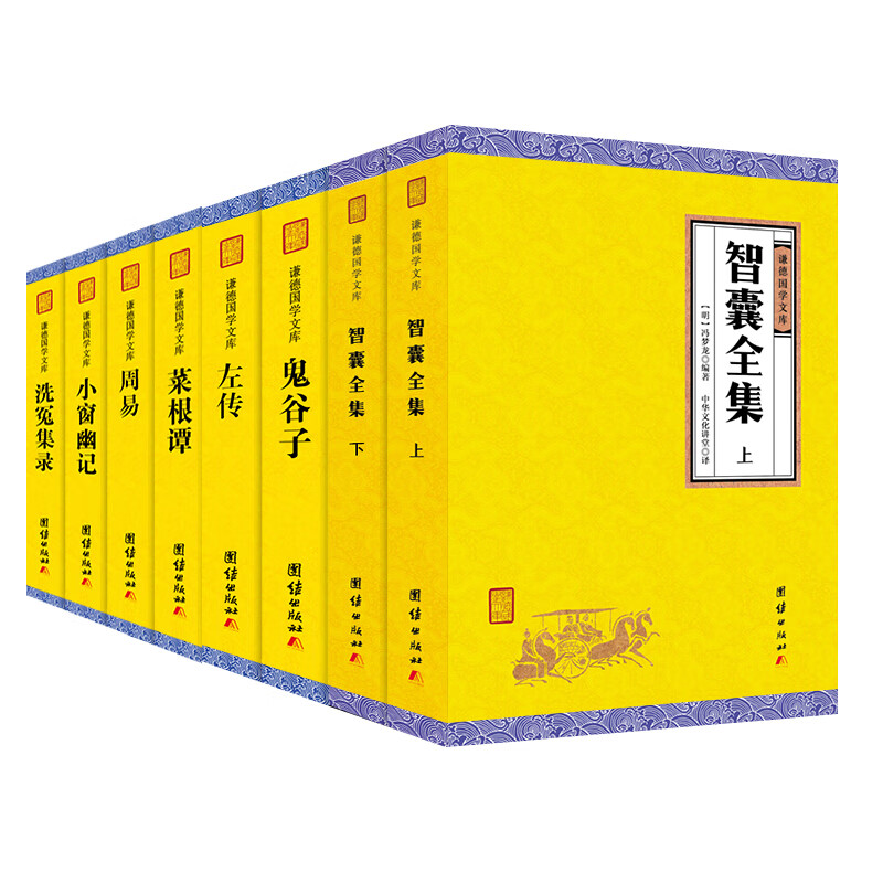 全8册7种洗冤集录/周易/左传/小窗幽记/菜根谭/智囊全集/鬼谷子中华国学经典正版书籍冯梦龙全注全译