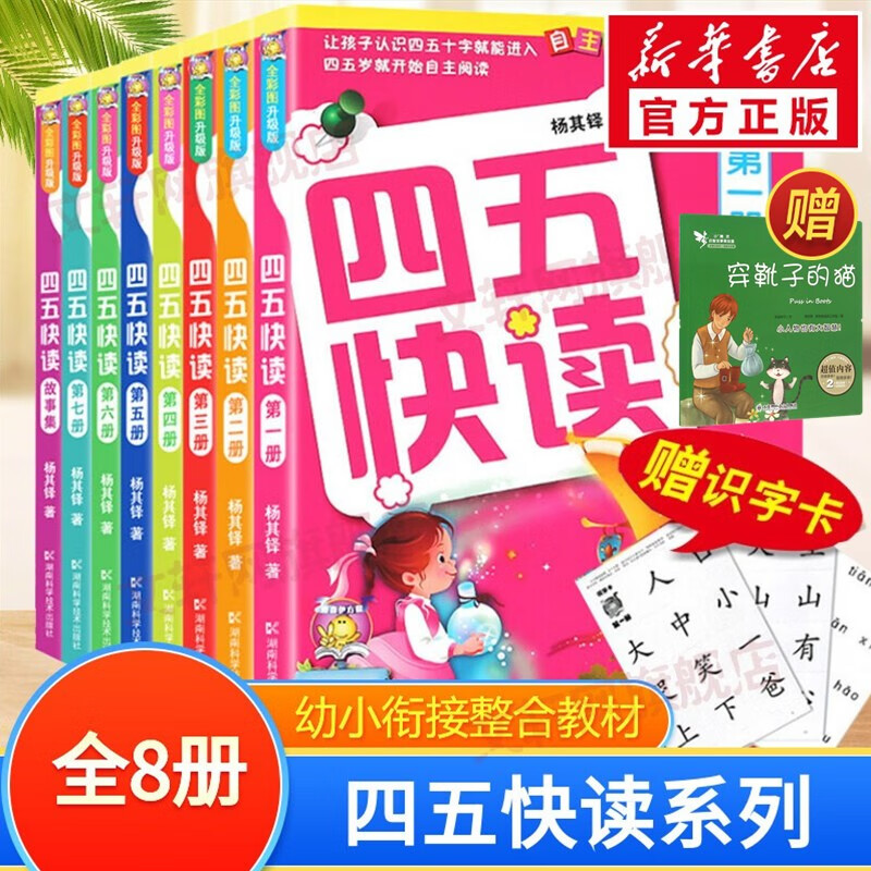 四五快读快算快数系列幼儿快速识字阅读法幼小衔接整合教材 四五快读全彩图升级版全套8册怎么看?