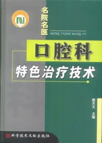 口腔科特色治疗技术 郭天文 编 科学技术文献出版社 9787502344542