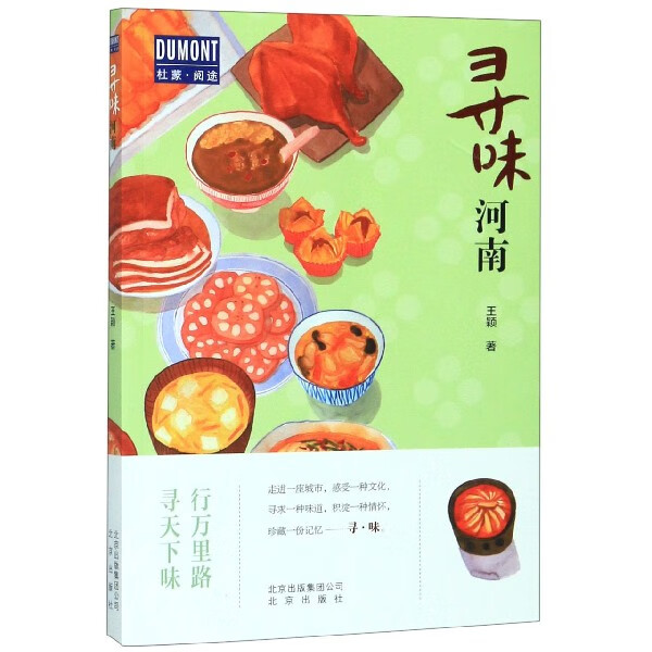 寻味河南/杜蒙阅途