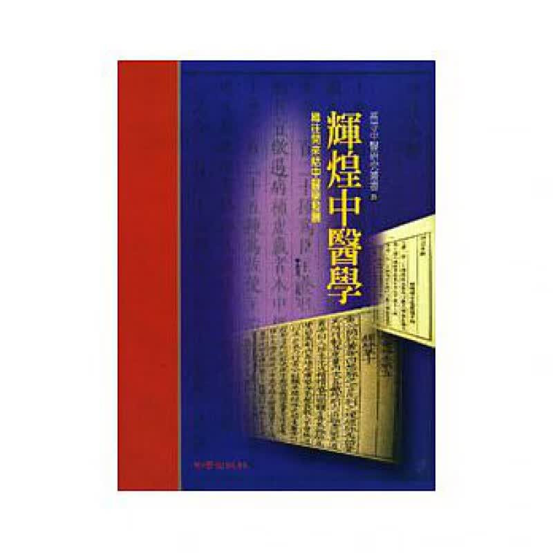 预订台版 辉煌中医学 匡调元教授从事中西医结合临床病理研究五十余年的独到心得治学心路医