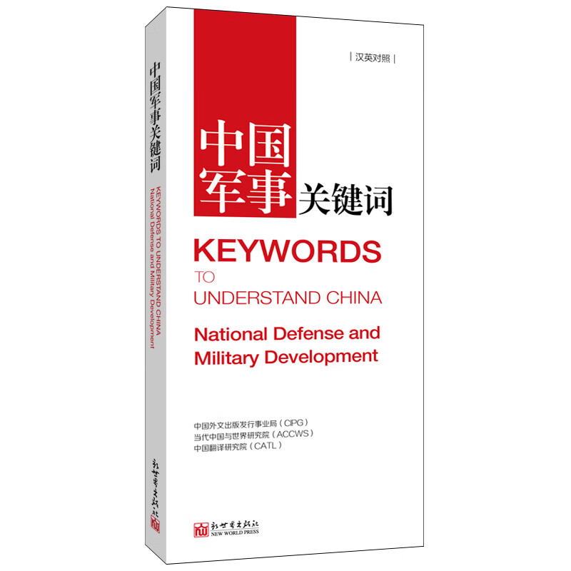 中国军事关键词(汉英对照)