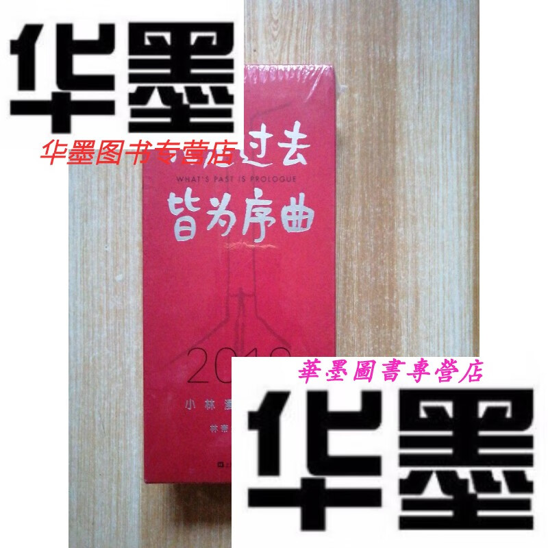 【二手9成新】凡是过去,皆为序曲:2019小林漫画日历