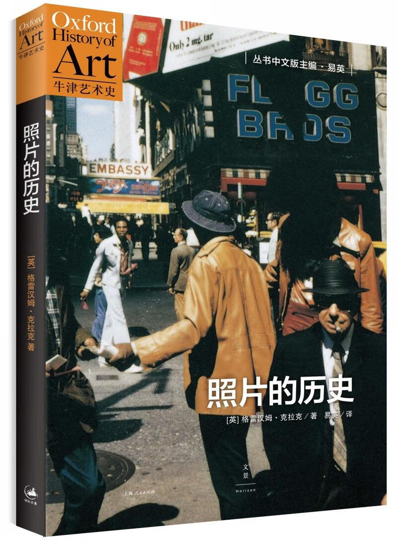 【新华书店正版】牛津艺术史 照片的历史 (英)格雷汉姆·克拉克(Graham Clarke) 正版图书籍