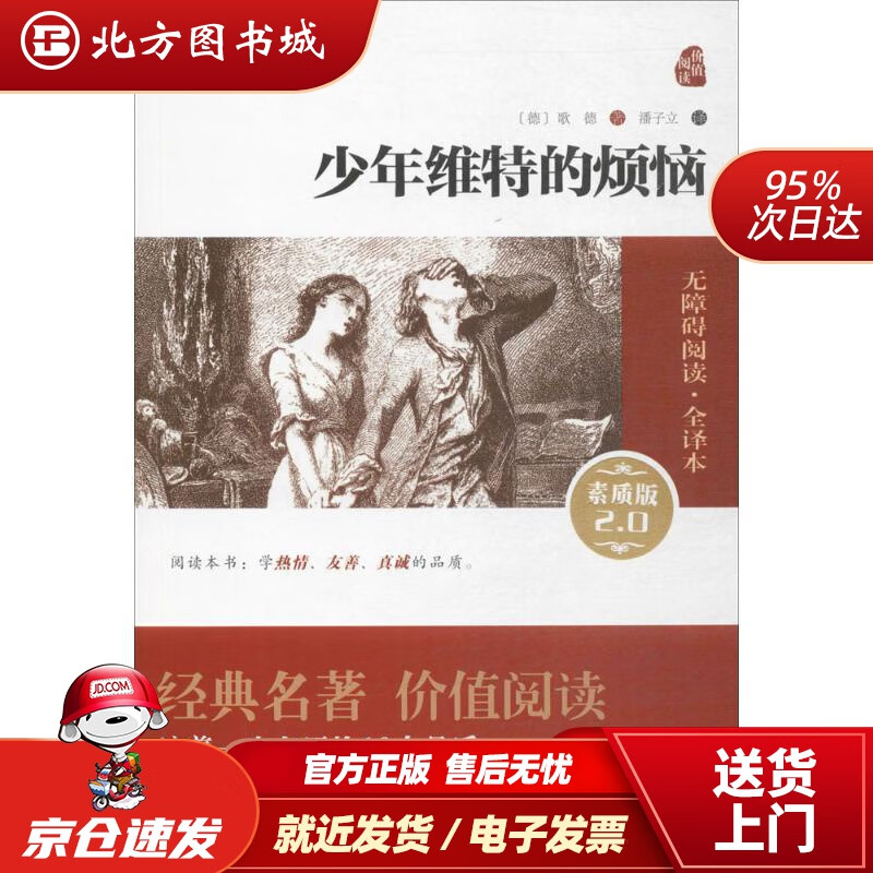 【正版现货】少年维特的烦恼新版经典名著大家名译（无障碍阅读全译本）(德)歌德著;潘子立译商务印书 北方图书城
