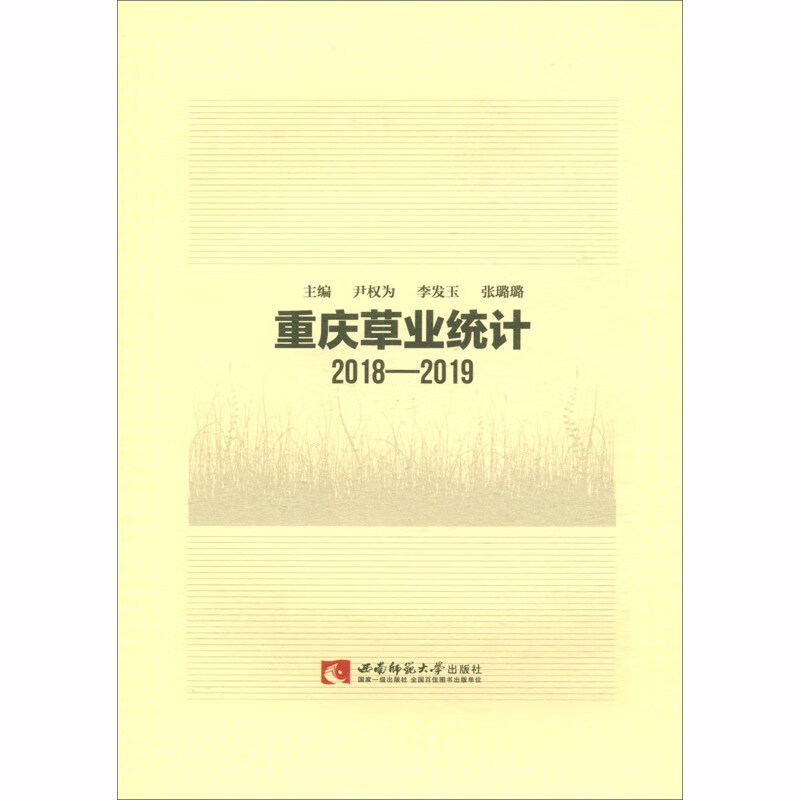 重庆草业统计（2018-2019）