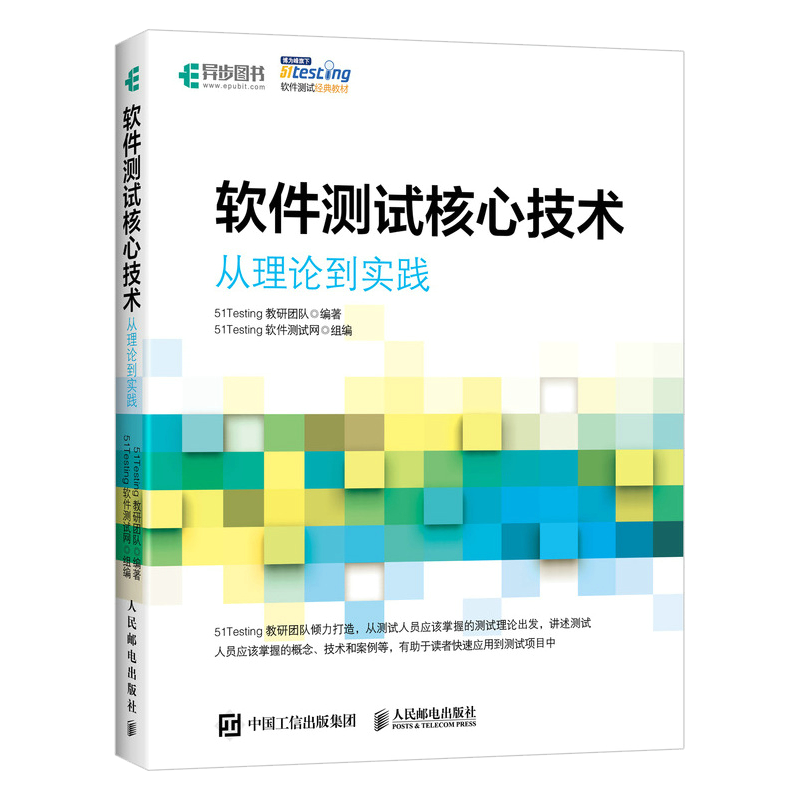 软件测试核心技术 从理论到实践(异步图书出品)