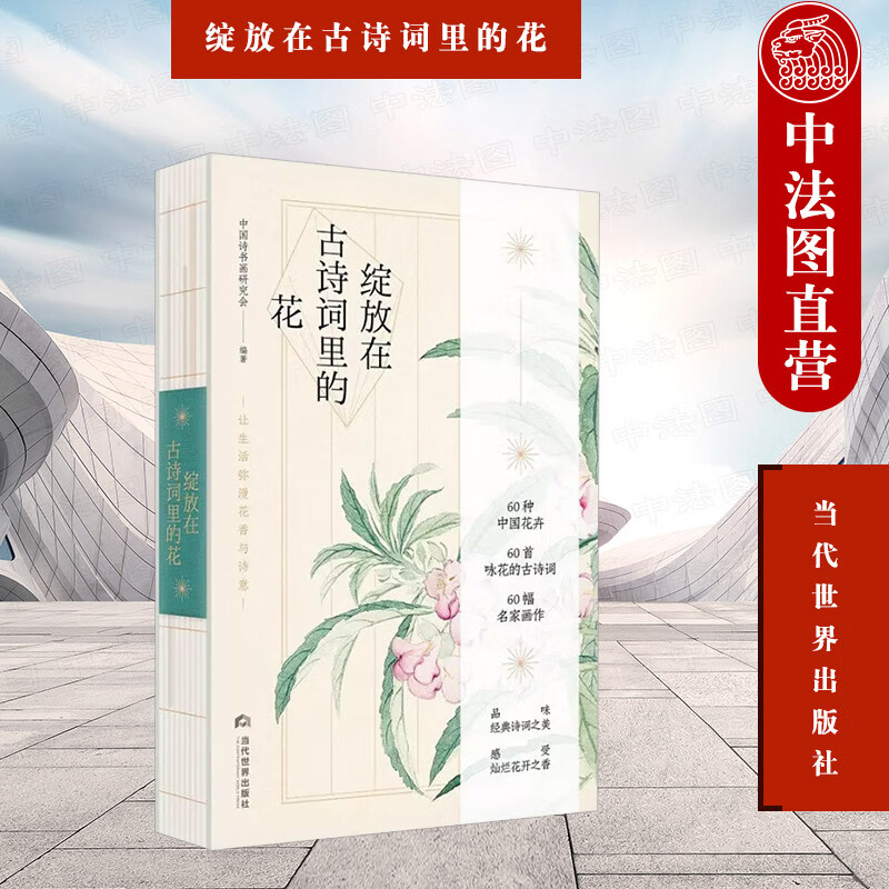 让生活弥漫花香与诗意 中国诗书画研究会(60种中国花卉60首咏花的古诗