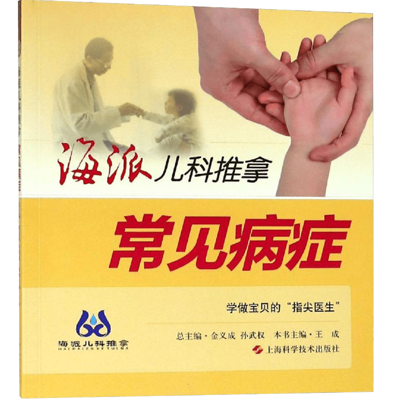 常见病症海派儿科推拿王成编著小儿推拿学小儿推拿书广大家长及儿科推拿爱好者小儿疾病按摩疗法