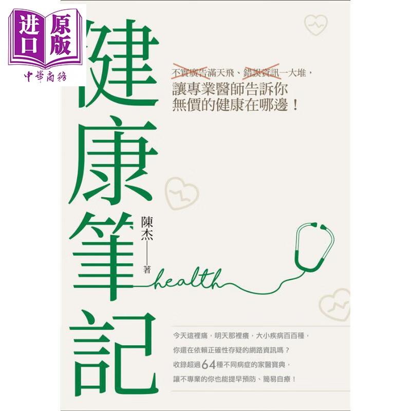 健康笔记 港台原版 陈杰 白象文化
