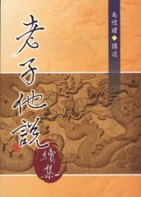 老子他說（續集）