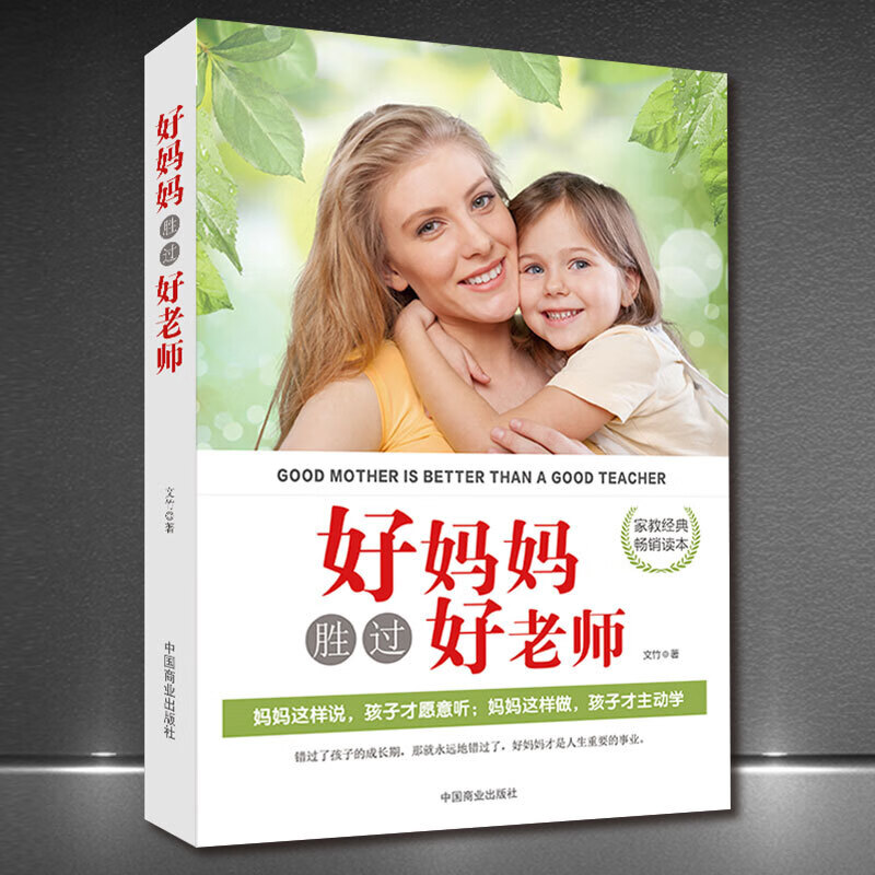 好妈妈家庭教育书籍：好妈妈胜过好老师/让孩子受益一生的小故事大道理/如何学会与孩子高效沟通 正版书籍： 《好妈妈胜过好老师》