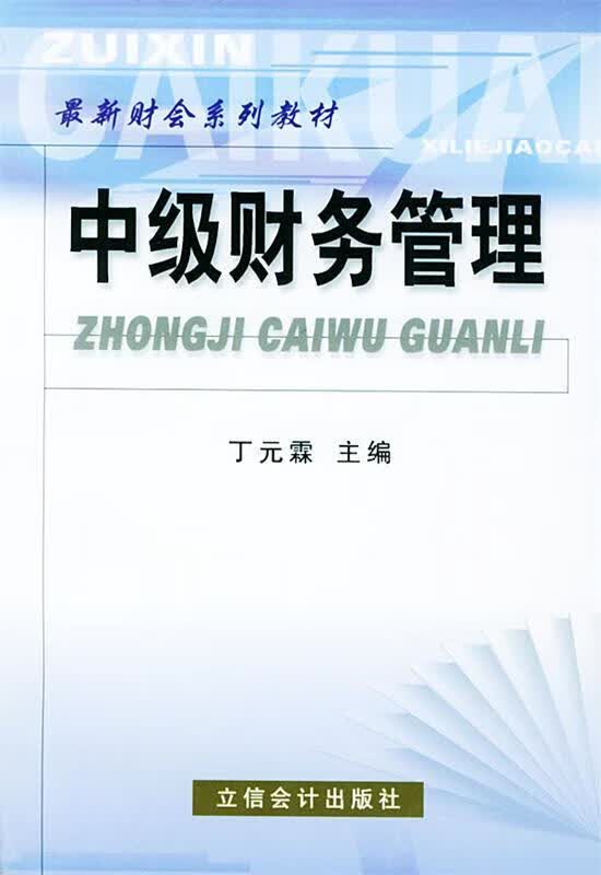 中级财务管理 丁元霖【正版】