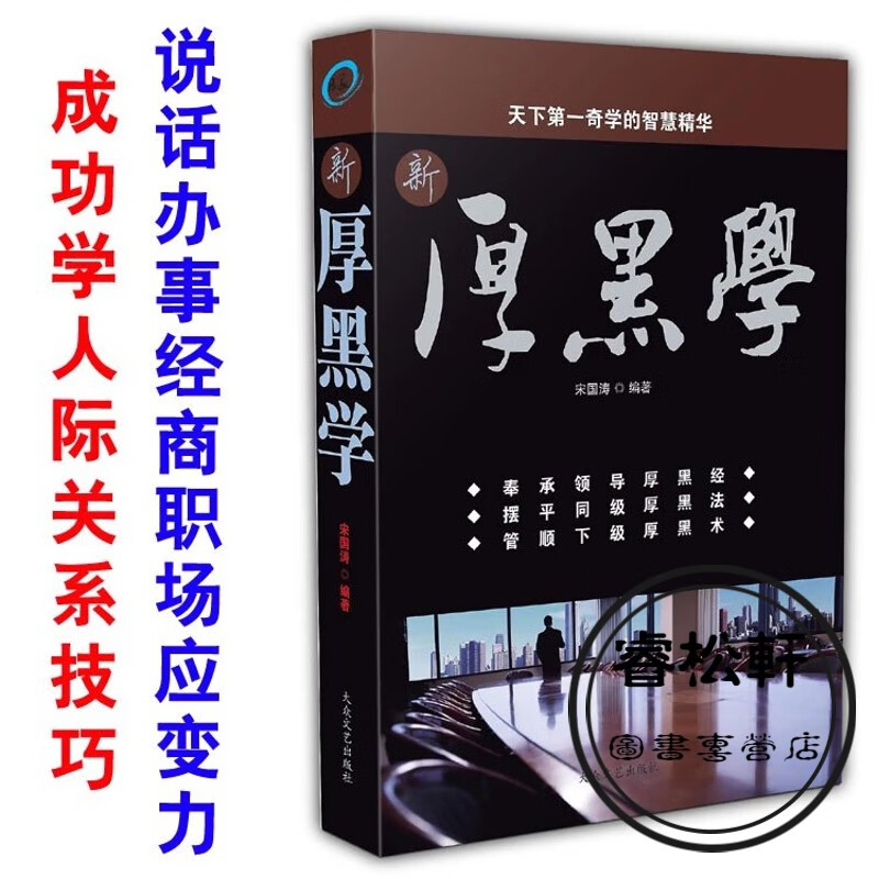 精美印刷《新厚黑学》成功学人际关系技巧 说话办事经商职场应变