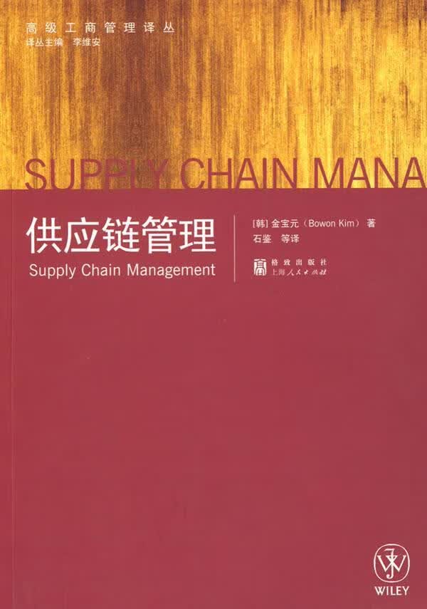 供应链管理 金宝元 管理 9787543215542