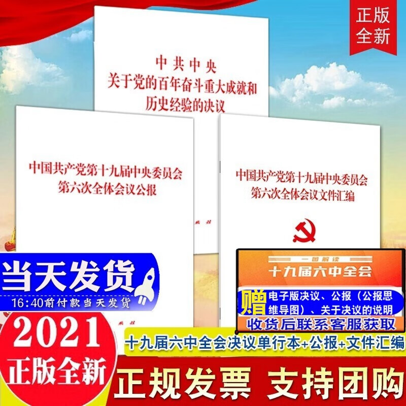 现货3本合集 2021年新版 党的十九届六中全会《决议》单行本 公报