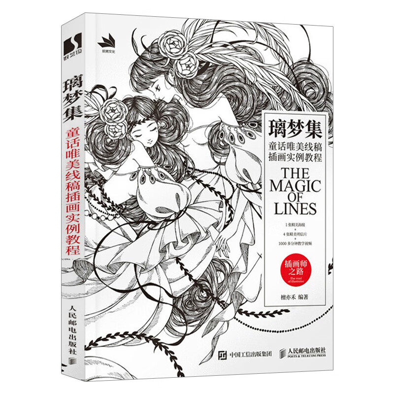 璃梦集:童话唯美线稿插画实例教程