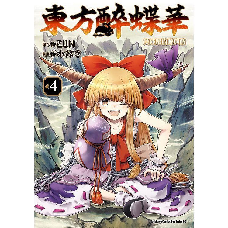 现货 台版漫画 东方醉蝶华 食莲众的醉与醒 4 ZUN 角川