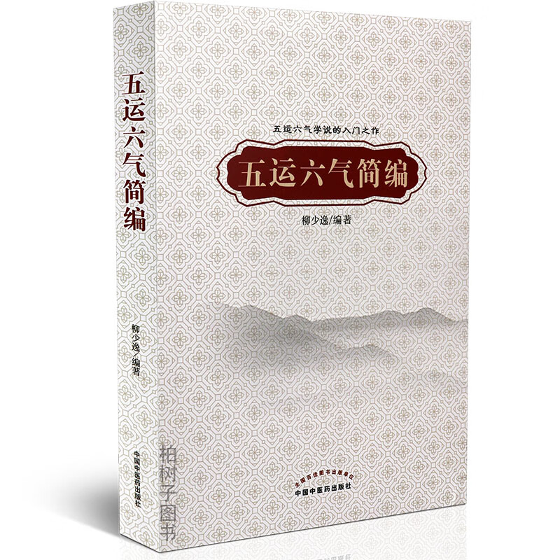 【医药】正版五运六气简编 柳少逸编著入门之作运气学说的源流基本知识五运变化六气变化运气理论临床应用中